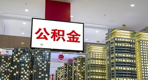 靖边山东公积金代办（山东公积金贷款流程）